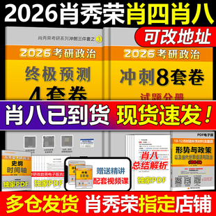 2026肖四肖八 肖秀荣8 26考研政治 四套卷 4套卷搭腿姐预测卷背徐涛冲刺背诵手册肖秀荣1000题肖4肖8腿4 肖秀荣8套卷 官方正版