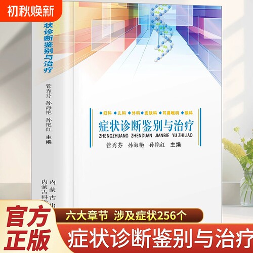 症状诊断鉴别与治疗正版书籍 妇科 儿科 外科 皮肤科 耳鼻喉科 眼科 全书六章 涉及症状256个 中医症状鉴别诊断学实用手册