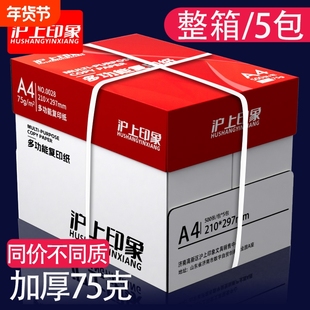 沪上印象a4打印纸复印纸70g/80克单包500张双面草稿纸考研白纸一整箱75克五包实惠装办公用品纸加厚批发包邮