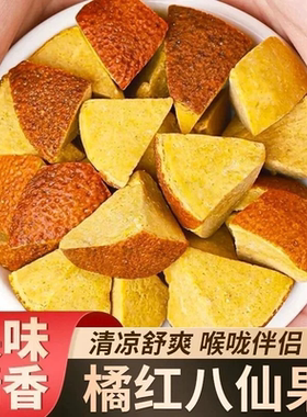 正宗八仙果化橘红果陈皮化桔红八珍果柚子皮清凉润喉H甘草喉咙