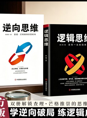 逆向思维 逻辑思维 查理芒格推崇的思维模式与因果定律认知升级提高认知的书逆转思维思考的力量摆脱思维定势逻辑思维书