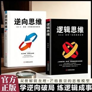 逆向思维 逻辑思维 查理芒格推崇的思维模式与因果定律认知升级提高认知的书逆转思维思考的力量摆脱思维定势逻辑思维书