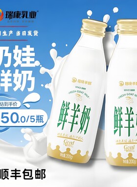 瑞康纯鲜羊奶A2蛋白5瓶每日巴氏杀菌低温儿童孕妇鲜羊乳冷藏早餐