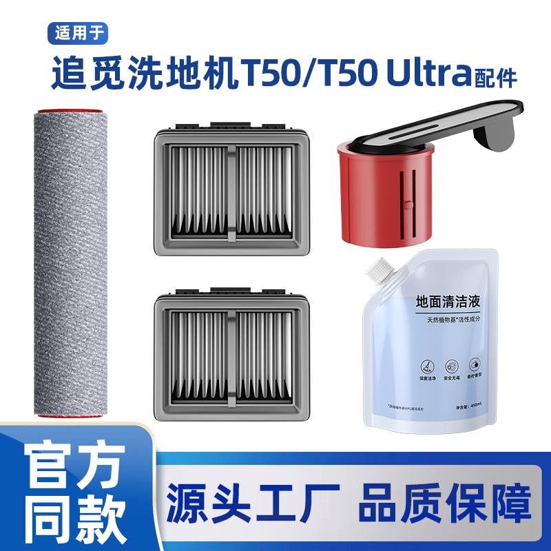适用于追觅T50Ultra洗地机配件