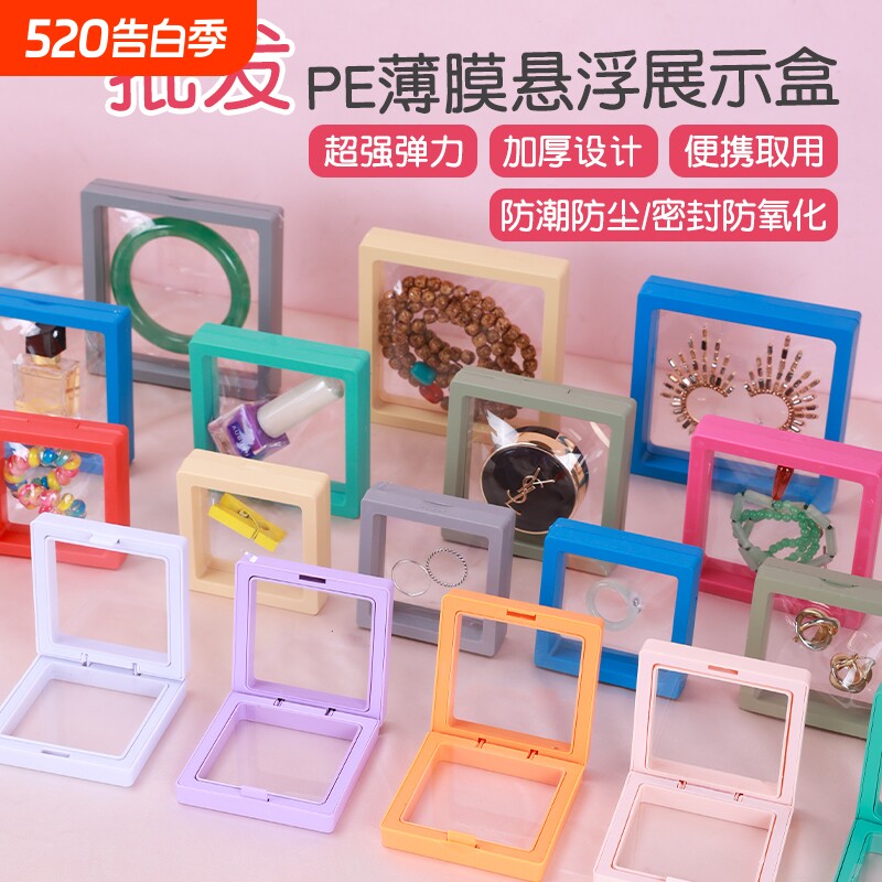 pe薄膜悬浮盒首饰文玩展示手链戒指饰品发夹收纳包装盒子密封便携