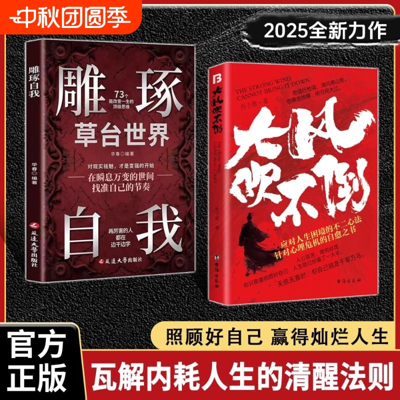 【官方正版】大风吹不倒+雕琢自我(2025全新力作心理危机自愈奇书)应对人生困境的不二心法在瞬息万变的世间找准自己的节奏