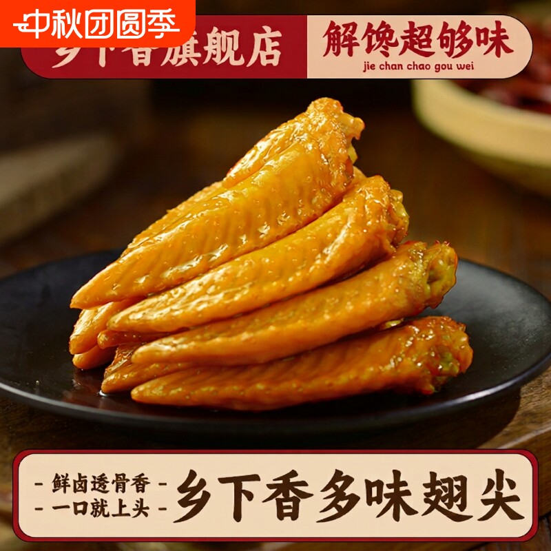 乡下香多味鸡翅尖黄金翅卤味零食图片