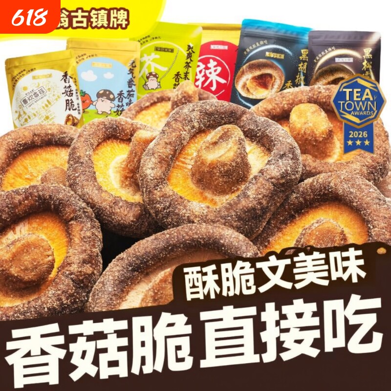 茶翁古镇香菇脆片50克香菇干零食脱水蘑菇干香菇脆菌菇脆芥末味