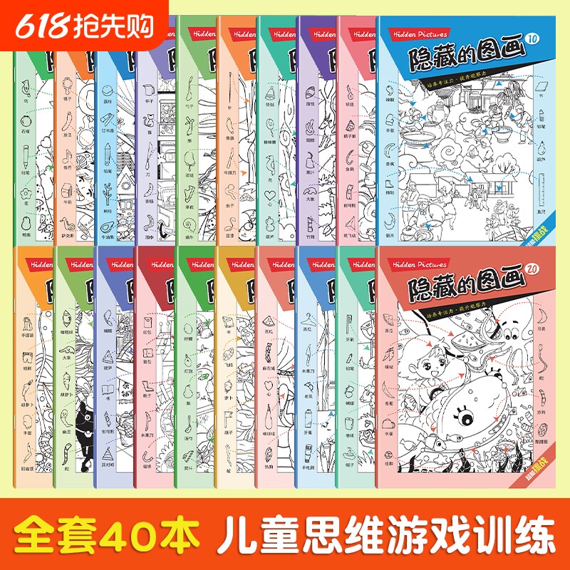 【正版速发】儿童训练书图画捉迷藏小学生专注力培养找不同小号隐藏图