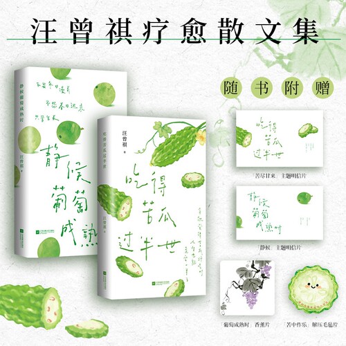 吃得苦瓜过半世/静候葡萄成熟时 文坛大家汪曾祺的生活散文精选随笔力作写尽人间烟火与草木情深文字温润治愈现代文学哲理书籍正版