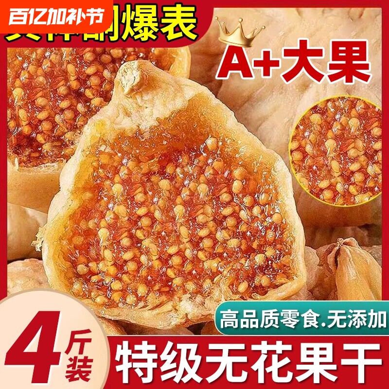 新疆无花果干特级旗舰店黄体酮无添加零食大果干果健康水果软糯
