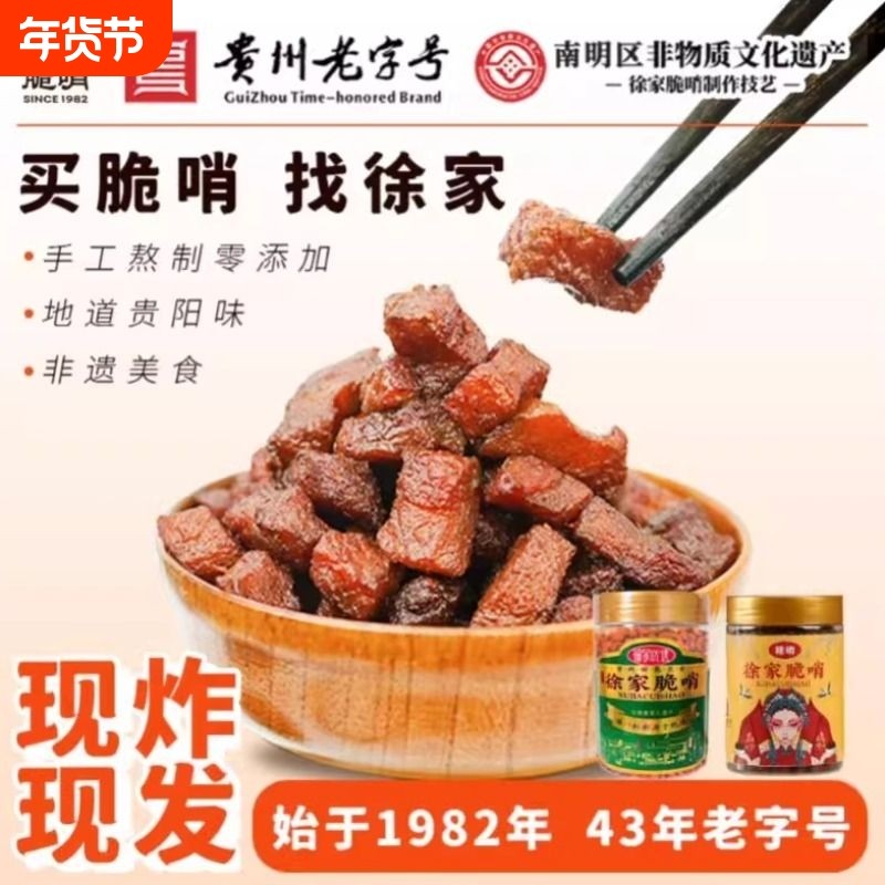 徐家脆哨贵州小吃贵阳特产猪油渣肉脯零食五花肉哨子瘦肉猪肉解馋