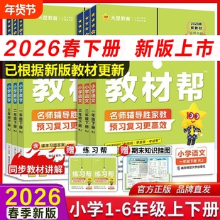 2026春新版小学教材帮二年级下册上册语文人教版一三四六四年级25秋数学英语书教材全解同步解读寒假辅导书教辅作业帮