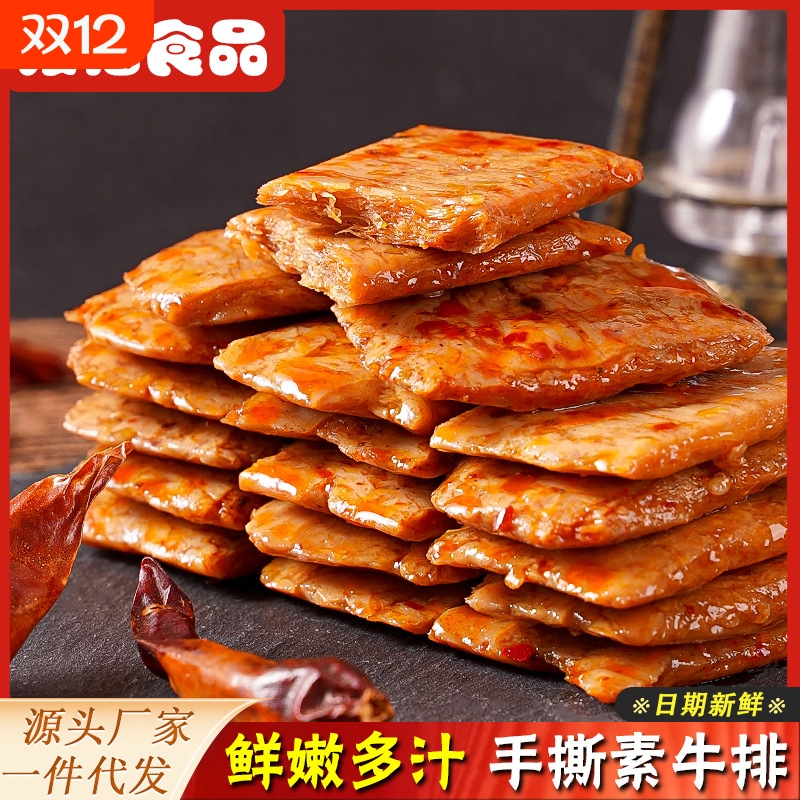 手撕素牛排素肉豆干素牛肉豆制品网红零食豆腐干休闲小吃辣条CXL
