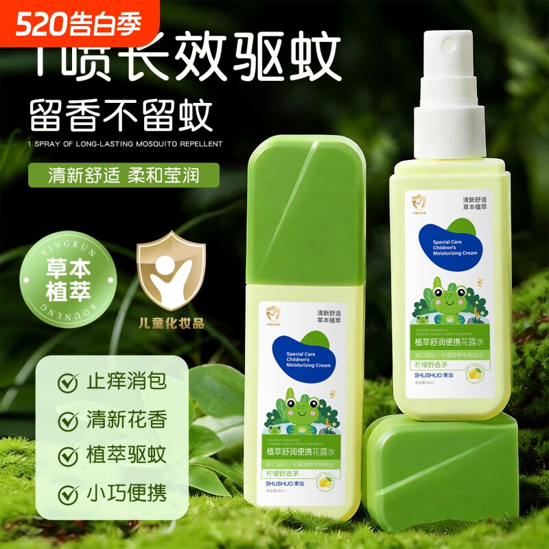驱蚊花露水喷雾户外便携防蚊虫叮咬舒缓止痒液六香型神官方旗舰店