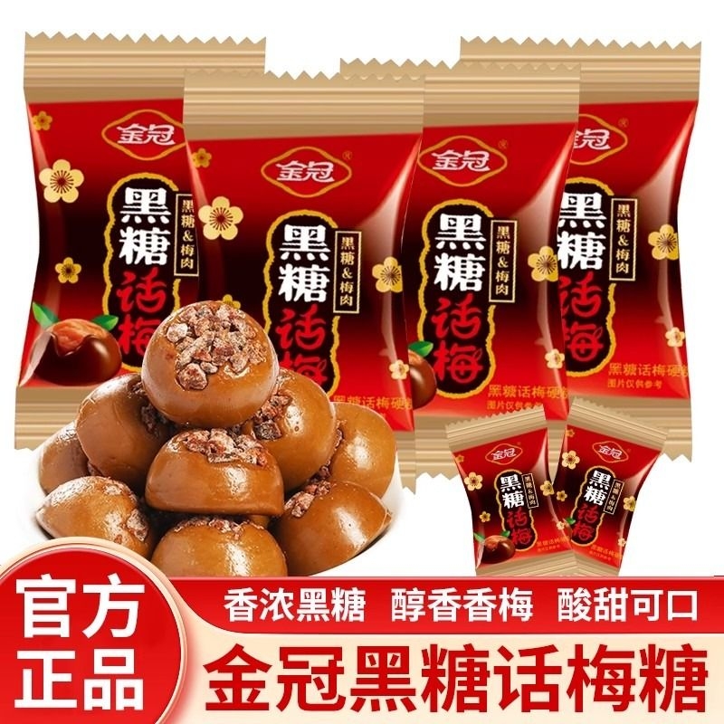 金冠黑糖话梅糖喜糖婚礼伴手礼结婚硬糖年货休闲散装糖果各种糖果