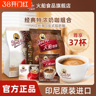 火船三合一速溶咖啡印尼进口爪哇拿铁特浓白咖啡官方旗舰店袋装