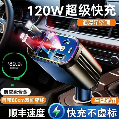 星空顶车载充电器120W手机超级快充伸缩线一拖四汽车usb点烟器口