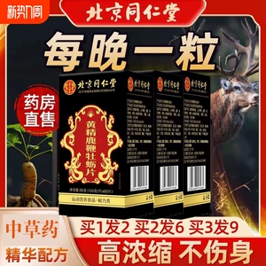 北京同仁堂人参玛咖牡蛎精片参茸鹿鞭丸男用男性强肾补精官方正品