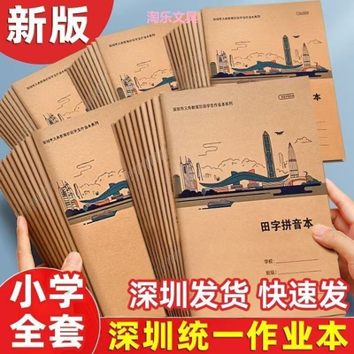 2026新版深圳统一作业本