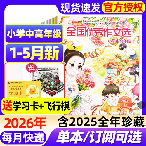 全国优秀作文选小学中高年级版杂志2026年1-5月新【全年/半年订阅/2025年1-12月】3-6年级课堂内外创新作文小学生版作文素材过刊