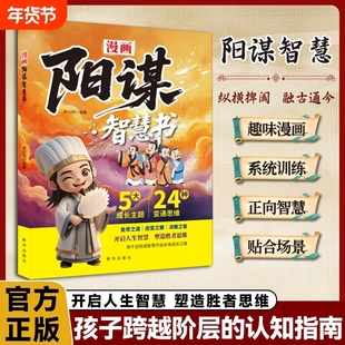 漫画版胜势天成书 阳谋 认知破局正版书籍 趣读淮南子 培养孩子强者变通思维成事智慧开悟启迪高维认知融古通今让孩子看懂世界底层