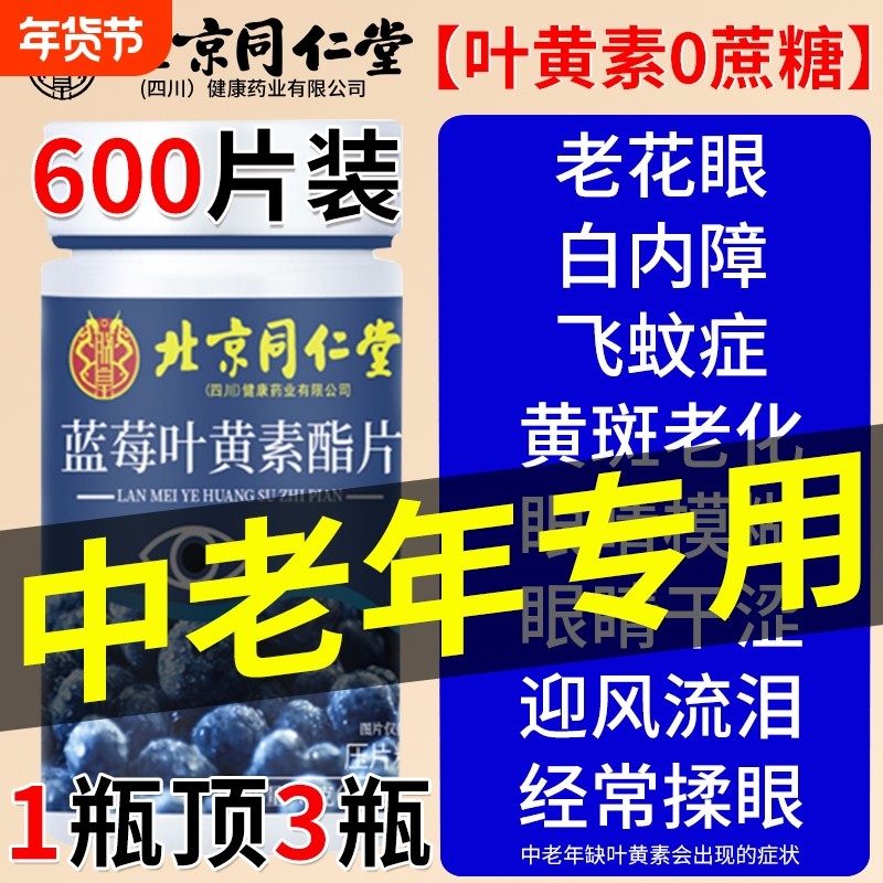 北京同仁堂内廷上用蓝莓叶黄素酯片中老年护眼官方旗舰店正品专用,保健食品/膳食营养补充食品,叶黄素/蓝莓/越橘提取物,淘宝优惠券,粉丝福利购,淘宝优惠卷