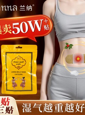 兰纳肚脐贴暖贴发热暖宫贴姨妈暖腹艾灸神器减肥热敷肚子理疗脾胃