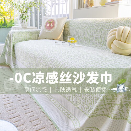 2026新款夏季冰丝沙发盖布