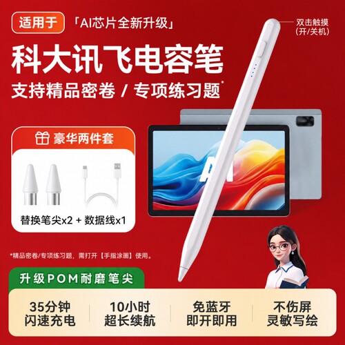 适用科大讯飞触控笔学习机触屏笔AIP30S30平板T30 Pro手写笔Q30电容笔X3 Pro作答笔Lumie10三代点读笔T20写绘