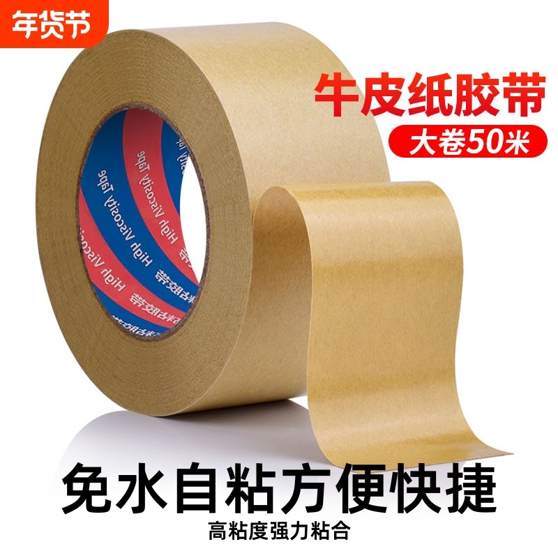 牛皮纸胶带高粘度强力可手撕免水自粘胶布胶条快递包装打包相框美术生绘画裱画大卷封箱边缘粘贴