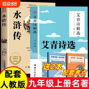 精选考点 初中生课外阅读书籍上课外书九年级上册书经典 水浒传和艾青诗选原著正版 简爱和儒林外史九年级下册必读名著全套4册完整版