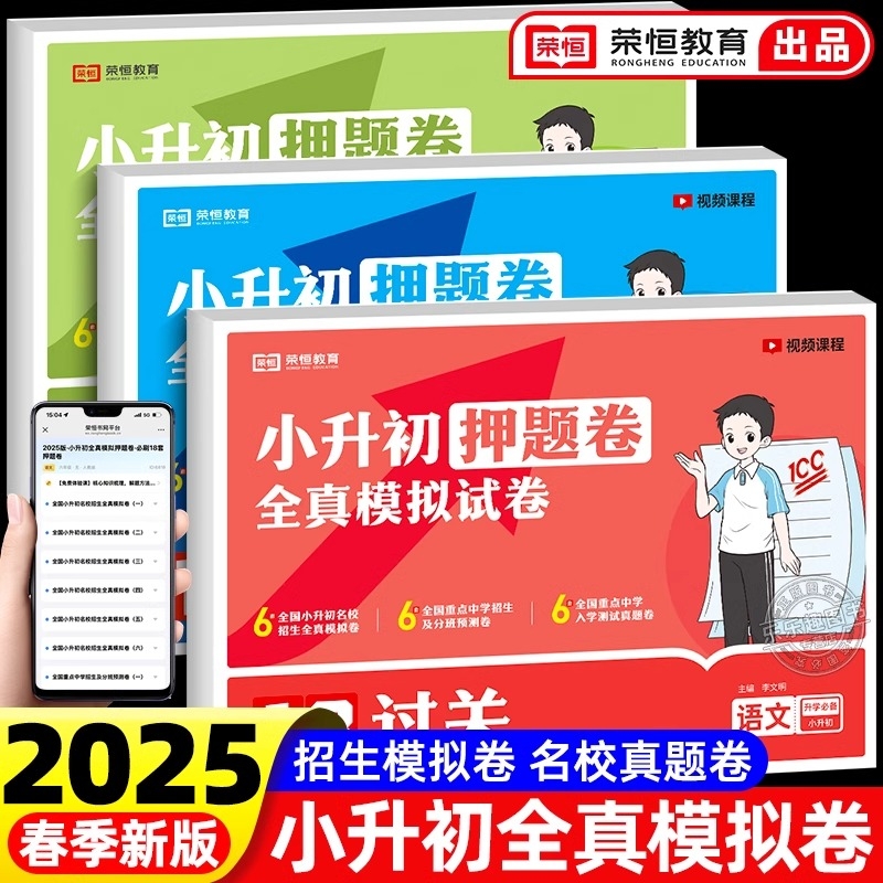 2025小升初真题卷必刷题人教版六年级下册试卷测试卷全套语文数学英语18套押题卷名校全真模拟小学升初中语数英系统总复习6