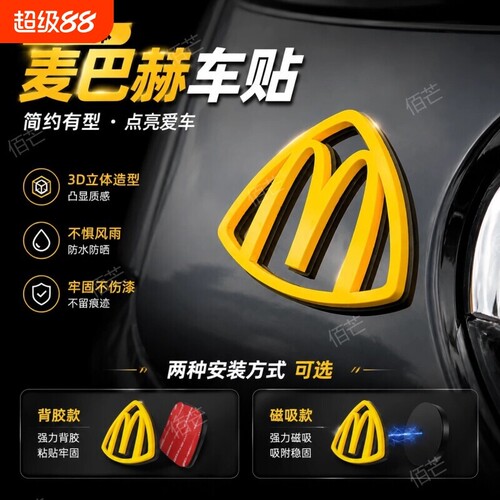 麦巴赫麦当劳m标迈巴赫车贴