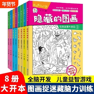 隐藏的图画图画捉迷藏游戏书全8册阅读绘本2-6-8-9幼儿园小学生高难度儿童找不同专注力训练注意力趣味训练书视觉迷宫思维益智智力