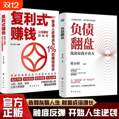 现货速发复利式赚钱负债翻盘让钱的秘密普通人逆袭成为高手认知资源选择比努力更重要从零开始学理财理财妙招正版财富