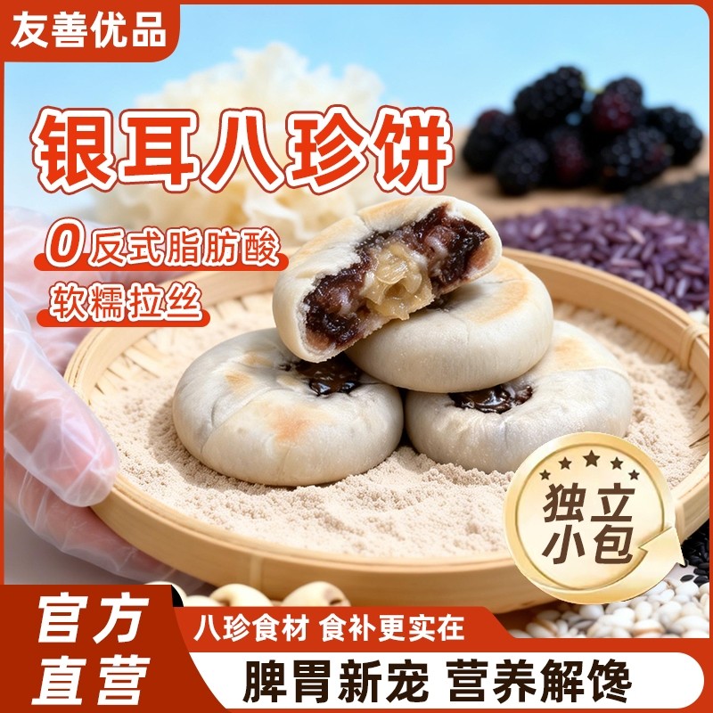 友善优品银耳山药八珍饼传统老式早餐点心儿童小包零食糕点糕解馋
