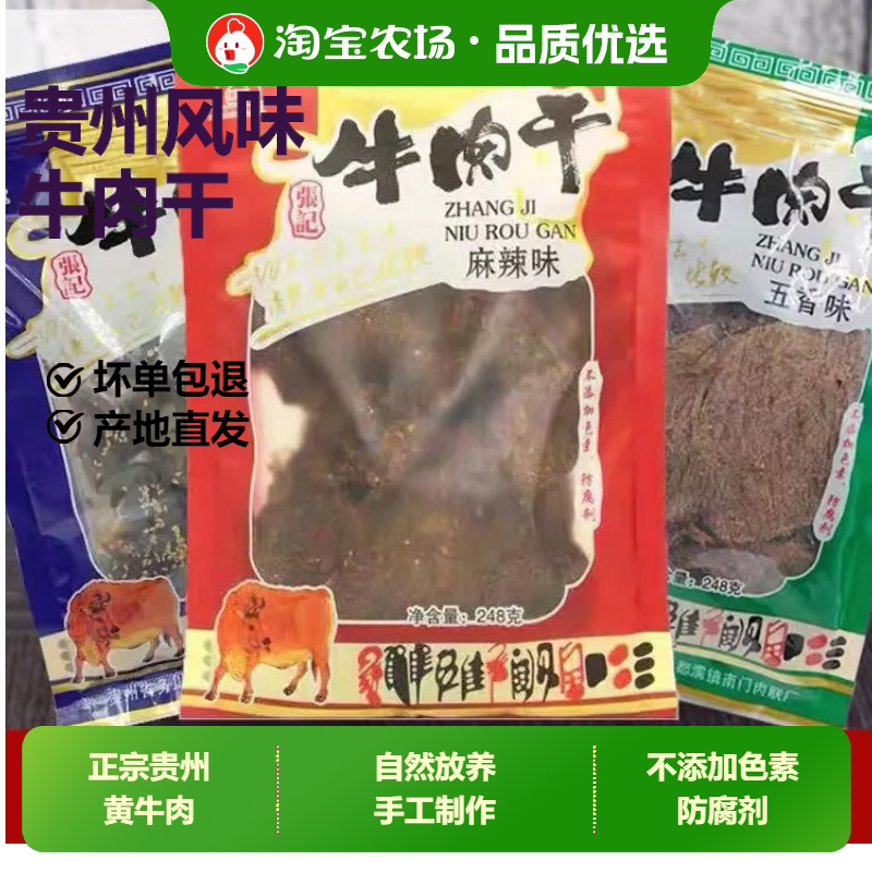 贵州特产牛肉干麻辣五香牛肉片肉条风干健康好吃辣味黄牛肉老字号