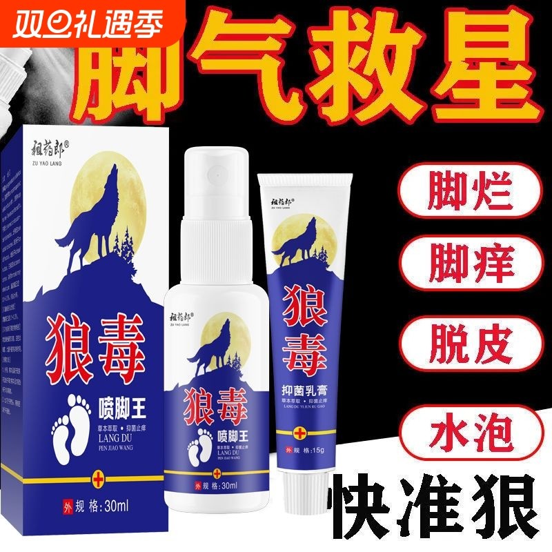 狼毒喷脚王抑菌软膏正品脚汗专用草本舒爽脚丫清喷雾剂脚气脱皮