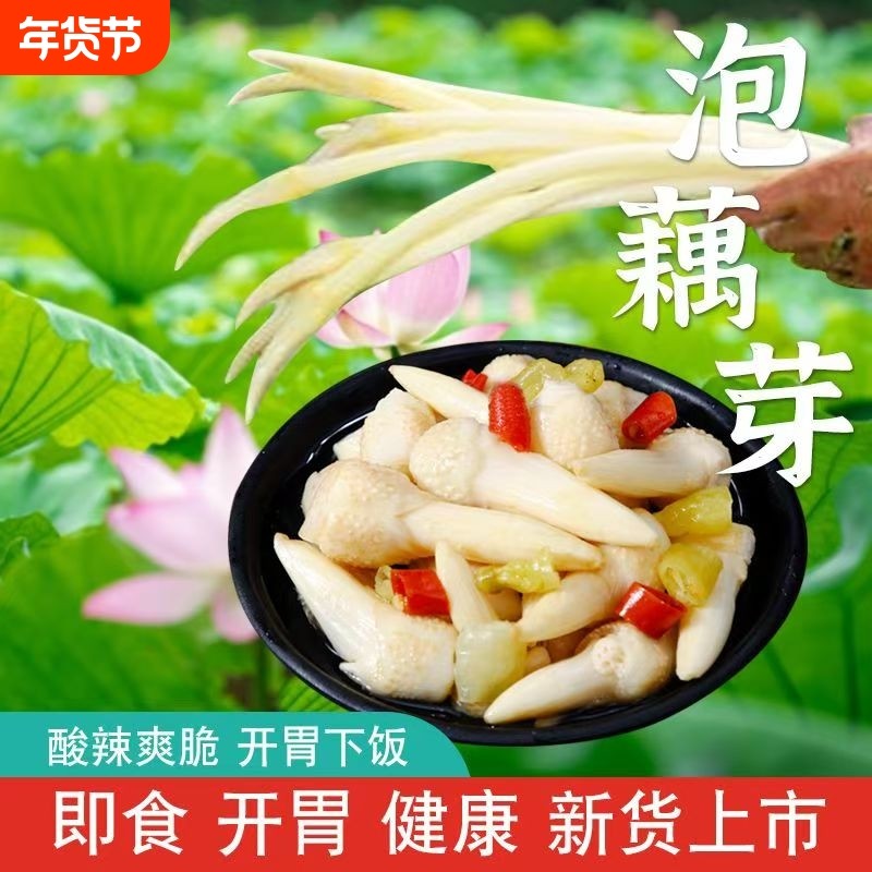 湖北荆州特产泡椒藕簪头酸辣泡藕头藕芽藕尖400g下饭泡菜商用新鲜