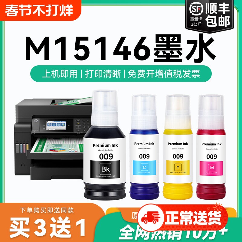 【原厂品质】适用爱普生M15146墨水Epson M15146彩色墨仓式打印机四色009黑色颜料爱普森非原装CMYK