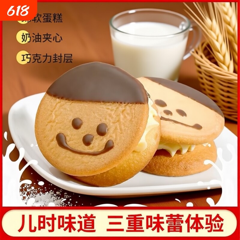 老式奶油笑脸蛋糕娃娃脸奶油夹心蛋糕硬夹心饼干8090儿时怀旧面包