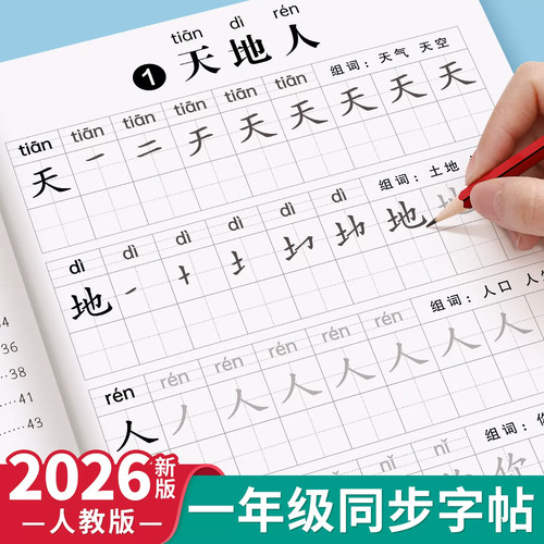 2026新版一年级字帖小学生上册下册人教版语文课本同步临摹字帖楷书生字笔画笔顺一二类字硬笔书法控笔训练描红练字本儿童每日一练