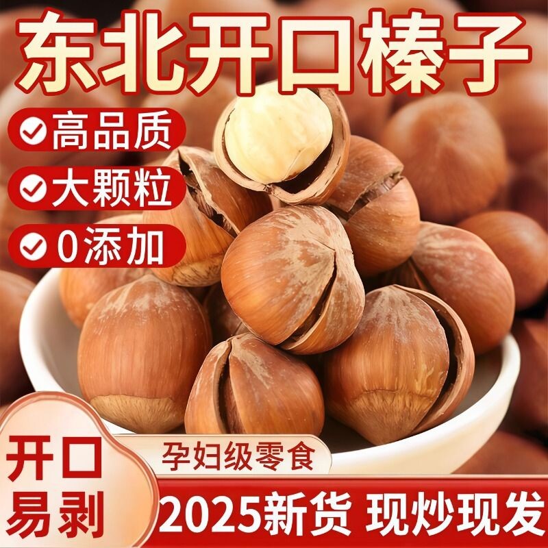 2025新货开口榛子新鲜独立包装原味野生臻子炒熟开口坚果干果新货