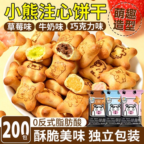 整箱200包小熊注心饼干儿童零食
