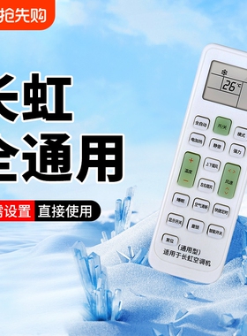 适用长虹空调遥控器通用款全部KFR35GW KK33A/B KK31A KK7A/8A KK10A KKCQ-1A/2A挂柜机中央变频空调