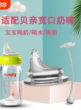 适用代贝亲奶瓶配件鸭嘴NUK奶嘴BOBO吸嘴仿母乳适配宽口径十字孔