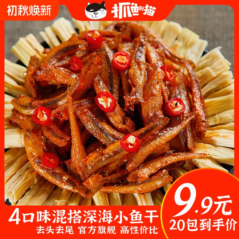 抓鱼的猫小鱼仔香辣【9.9元20包】劲辣深海小鱼干即食休闲小零食