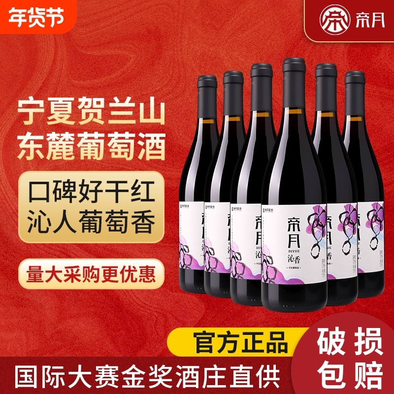 帝月沁香黑比诺干红葡萄酒国产宁夏贺兰山红酒正品官方旗舰店酒庄