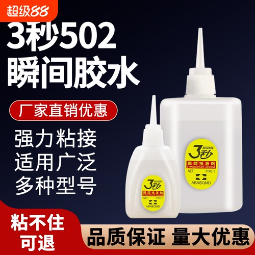 502三秒胶水强力胶速干胶木工专用3秒王广告喷绘家具万能粘陶瓷手办塑料金属木材修补速干胶水